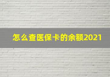 怎么查医保卡的余额2021