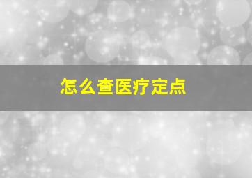 怎么查医疗定点