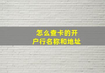 怎么查卡的开户行名称和地址