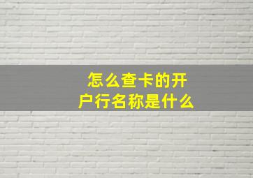 怎么查卡的开户行名称是什么