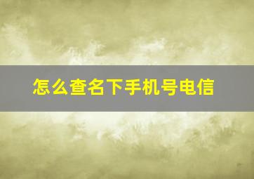 怎么查名下手机号电信