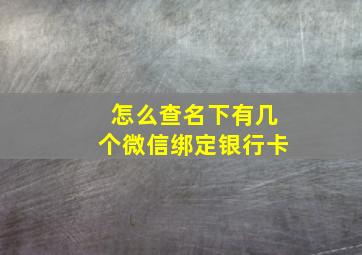 怎么查名下有几个微信绑定银行卡