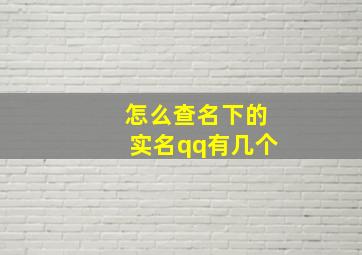 怎么查名下的实名qq有几个