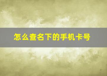 怎么查名下的手机卡号