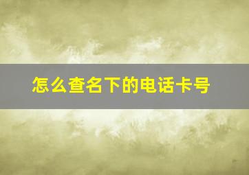 怎么查名下的电话卡号