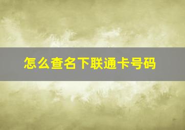 怎么查名下联通卡号码