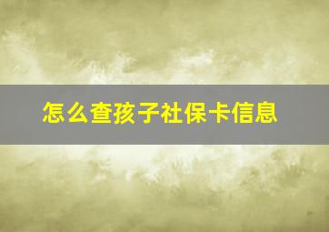 怎么查孩子社保卡信息