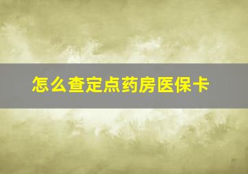 怎么查定点药房医保卡