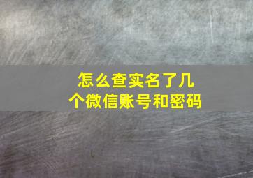 怎么查实名了几个微信账号和密码