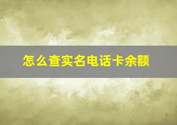 怎么查实名电话卡余额