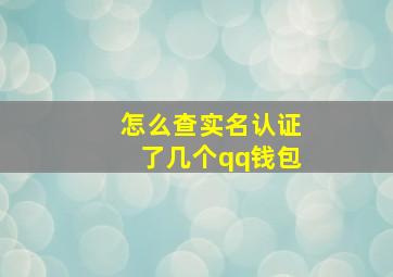 怎么查实名认证了几个qq钱包