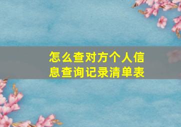 怎么查对方个人信息查询记录清单表