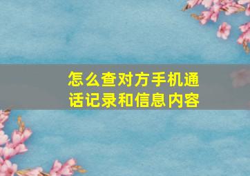 怎么查对方手机通话记录和信息内容