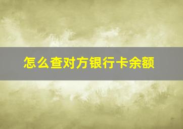 怎么查对方银行卡余额