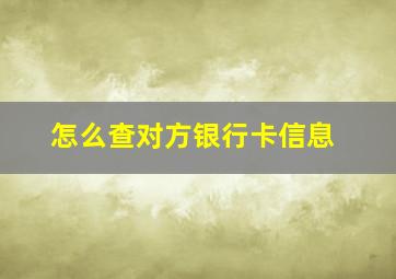 怎么查对方银行卡信息