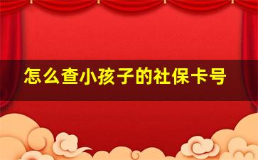 怎么查小孩子的社保卡号