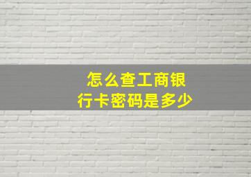 怎么查工商银行卡密码是多少