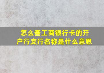 怎么查工商银行卡的开户行支行名称是什么意思