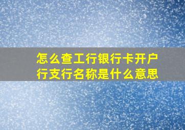 怎么查工行银行卡开户行支行名称是什么意思