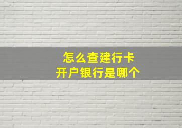 怎么查建行卡开户银行是哪个