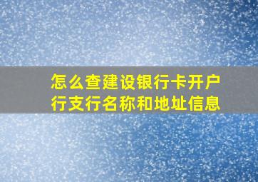 怎么查建设银行卡开户行支行名称和地址信息