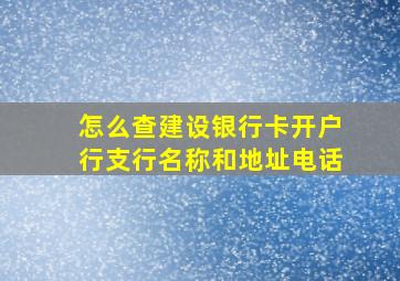 怎么查建设银行卡开户行支行名称和地址电话