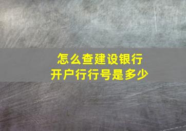 怎么查建设银行开户行行号是多少