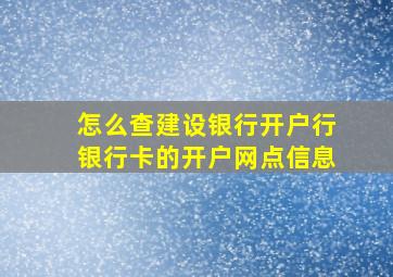 怎么查建设银行开户行银行卡的开户网点信息