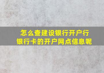 怎么查建设银行开户行银行卡的开户网点信息呢