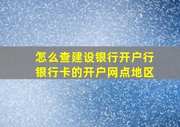 怎么查建设银行开户行银行卡的开户网点地区