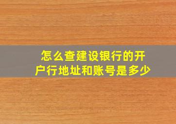 怎么查建设银行的开户行地址和账号是多少