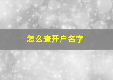 怎么查开户名字