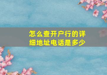 怎么查开户行的详细地址电话是多少