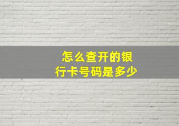 怎么查开的银行卡号码是多少