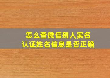 怎么查微信别人实名认证姓名信息是否正确