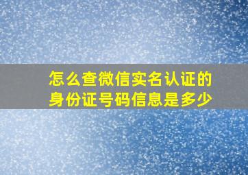 怎么查微信实名认证的身份证号码信息是多少