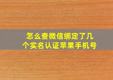 怎么查微信绑定了几个实名认证苹果手机号