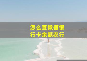 怎么查微信银行卡余额农行