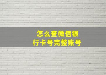 怎么查微信银行卡号完整账号