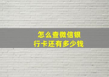 怎么查微信银行卡还有多少钱