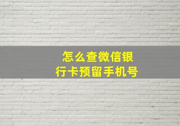 怎么查微信银行卡预留手机号