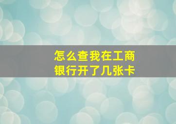 怎么查我在工商银行开了几张卡