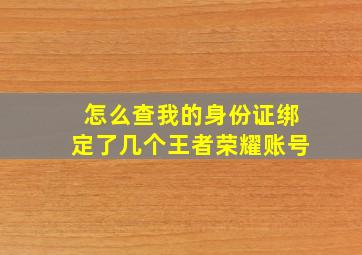 怎么查我的身份证绑定了几个王者荣耀账号