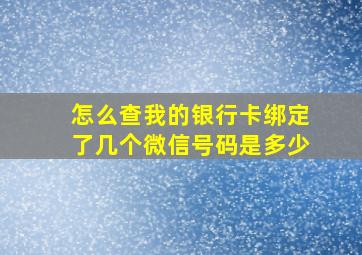 怎么查我的银行卡绑定了几个微信号码是多少