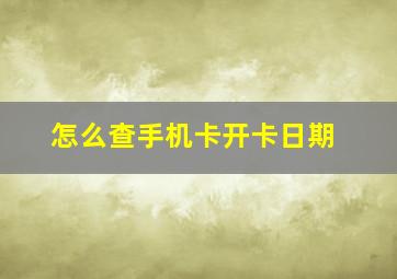 怎么查手机卡开卡日期