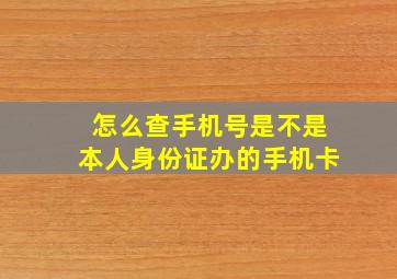 怎么查手机号是不是本人身份证办的手机卡