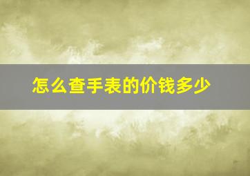 怎么查手表的价钱多少