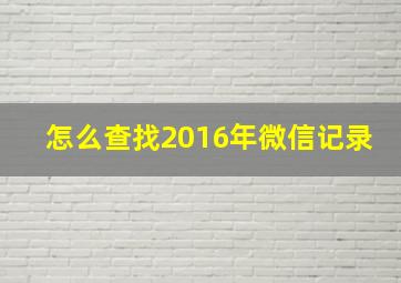 怎么查找2016年微信记录