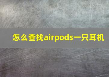 怎么查找airpods一只耳机