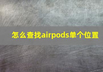 怎么查找airpods单个位置